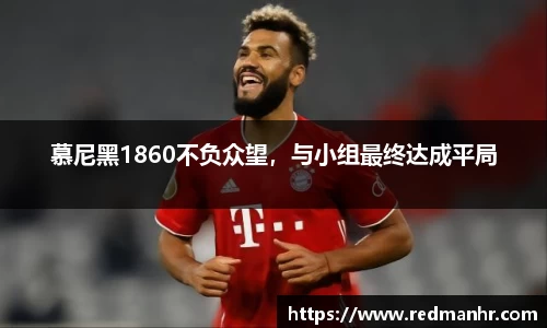 慕尼黑1860不负众望，与小组最终达成平局