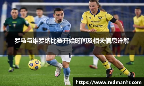 罗马与维罗纳比赛开始时间及相关信息详解