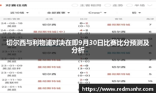 切尔西与利物浦对决在即9月30日比赛比分预测及分析