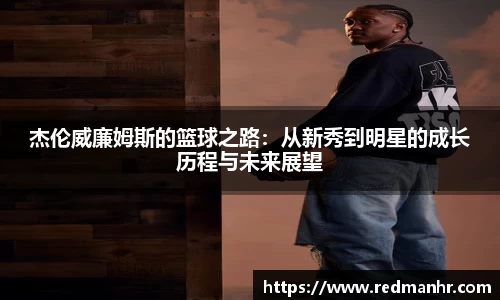杰伦威廉姆斯的篮球之路：从新秀到明星的成长历程与未来展望