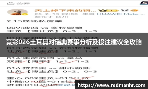 竞彩026土耳其对瑞典赛事分析及投注建议全攻略