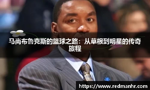 马尚布鲁克斯的篮球之路：从草根到明星的传奇旅程