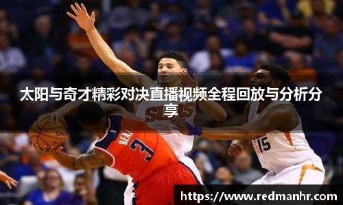 太阳与奇才精彩对决直播视频全程回放与分析分享