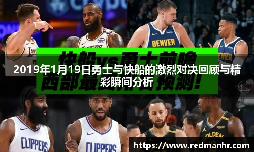 2019年1月19日勇士与快船的激烈对决回顾与精彩瞬间分析