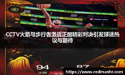 CCTV火箭与步行者激战正酣精彩对决引发球迷热议与期待