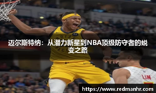 迈尔斯特纳：从潜力新星到NBA顶级防守者的蜕变之路
