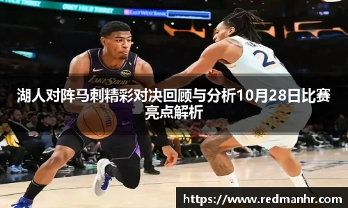 湖人对阵马刺精彩对决回顾与分析10月28日比赛亮点解析