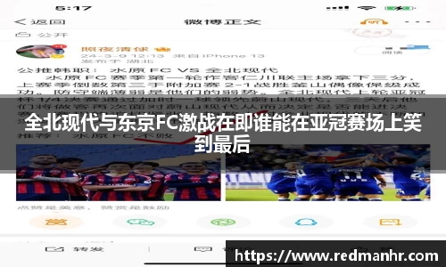 全北现代与东京FC激战在即谁能在亚冠赛场上笑到最后