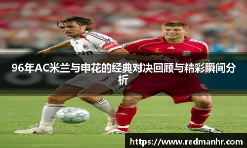 96年AC米兰与申花的经典对决回顾与精彩瞬间分析