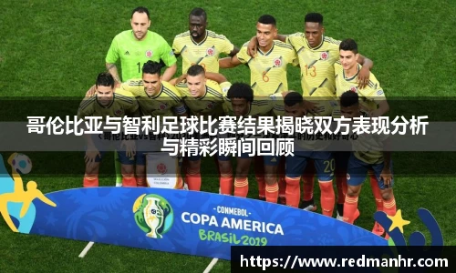 哥伦比亚与智利足球比赛结果揭晓双方表现分析与精彩瞬间回顾