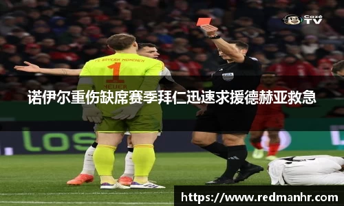 诺伊尔重伤缺席赛季拜仁迅速求援德赫亚救急