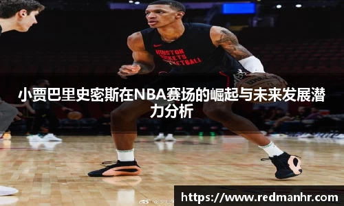 小贾巴里史密斯在NBA赛场的崛起与未来发展潜力分析