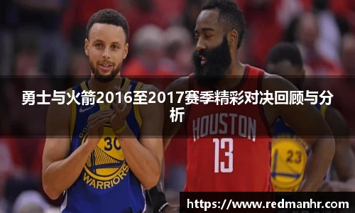 勇士与火箭2016至2017赛季精彩对决回顾与分析