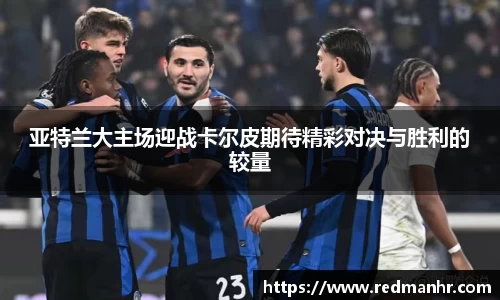 亚特兰大主场迎战卡尔皮期待精彩对决与胜利的较量