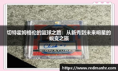 切特霍姆格伦的篮球之路：从新秀到未来明星的蜕变之旅