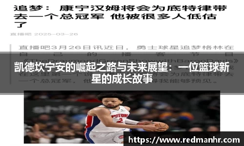 凯德坎宁安的崛起之路与未来展望：一位篮球新星的成长故事
