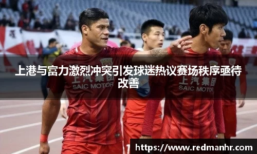 上港与富力激烈冲突引发球迷热议赛场秩序亟待改善