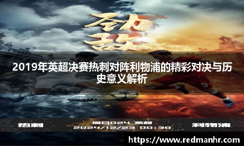 2019年英超决赛热刺对阵利物浦的精彩对决与历史意义解析