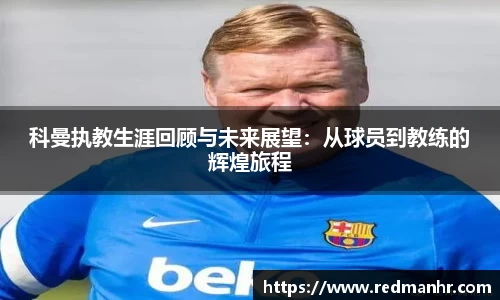 科曼执教生涯回顾与未来展望：从球员到教练的辉煌旅程