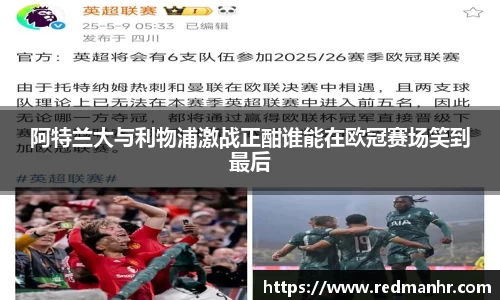 阿特兰大与利物浦激战正酣谁能在欧冠赛场笑到最后