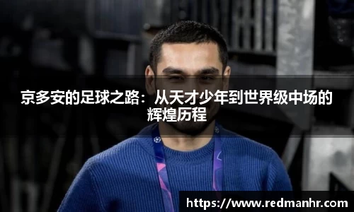 京多安的足球之路：从天才少年到世界级中场的辉煌历程
