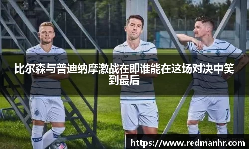 比尔森与普迪纳摩激战在即谁能在这场对决中笑到最后